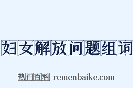 妇女解放问题组词是什么意思的图片